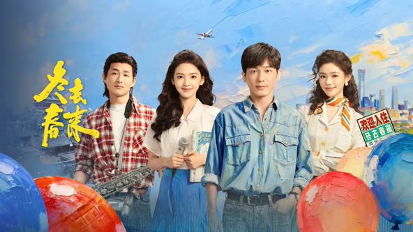 冬去春来(全集)