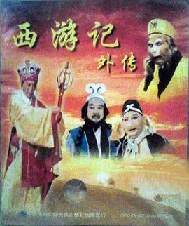 西游记外传(全集)