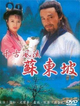 苏东坡1994(全集)