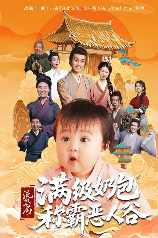 流放开局满级奶包称霸恶人谷(全集)