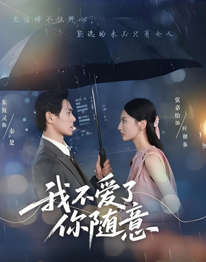 我不爱了你随意(全集)