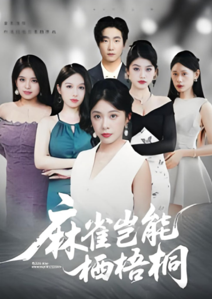 麻雀岂能栖梧桐(全集)