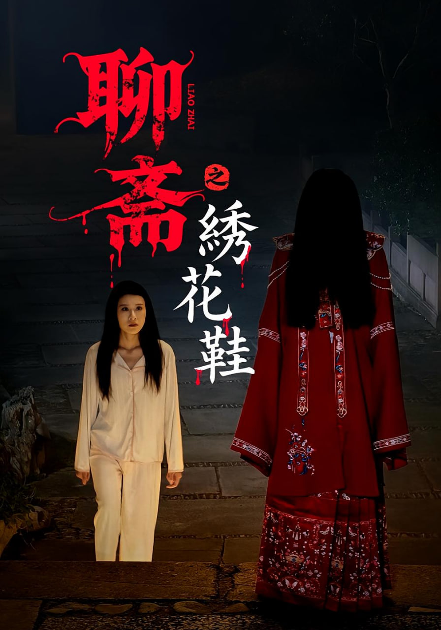聊斋之绣花鞋(全集)