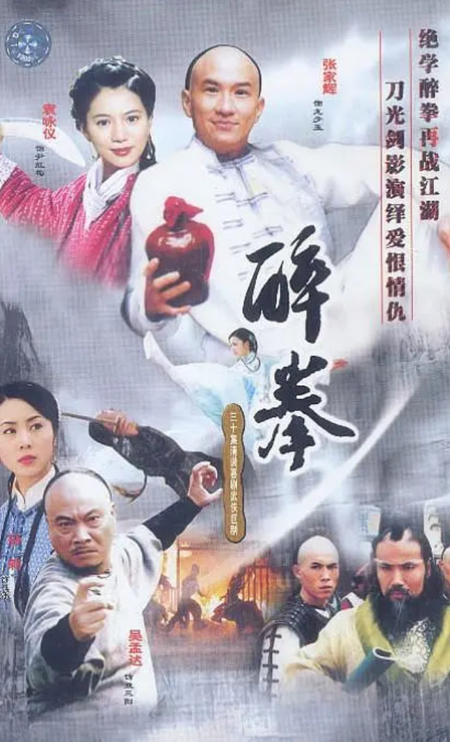 醉拳2003(全集)