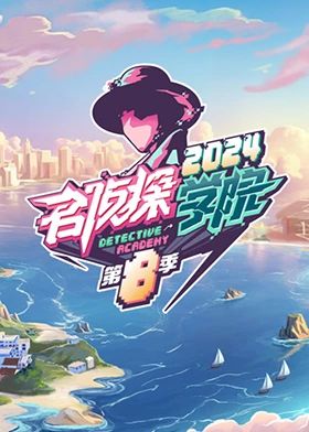 名侦探学院 第八季(全集)