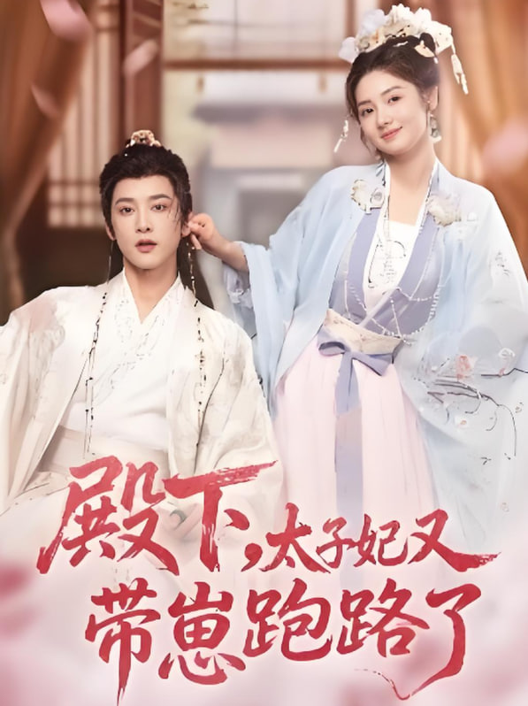 殿下，太子妃又带崽跑路了(全集)