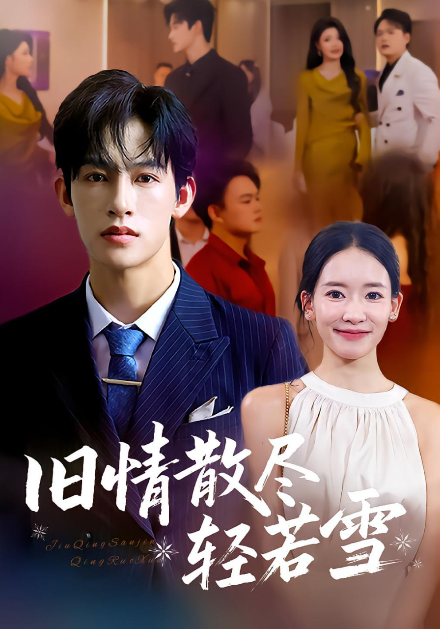 旧情散尽轻若雪(全集)