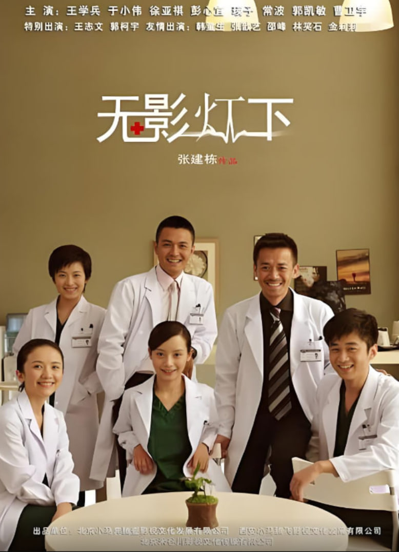 无影灯下(全集)