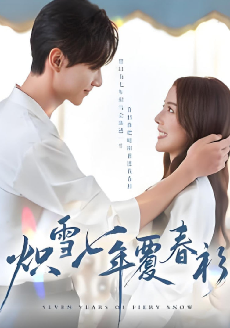炽雪七年覆春衫(全集)