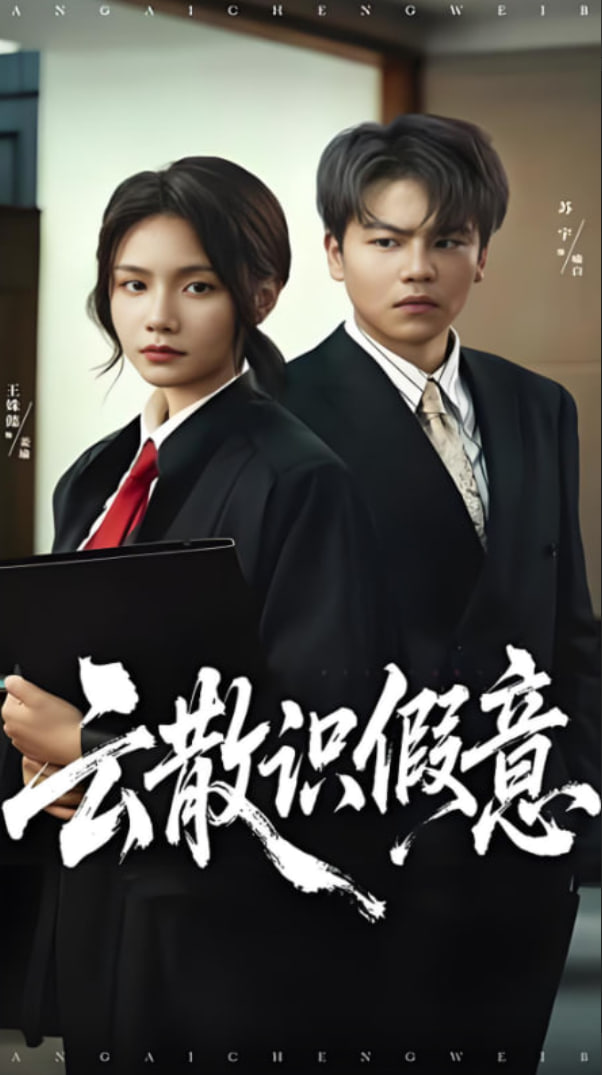 云散识假意(全集)