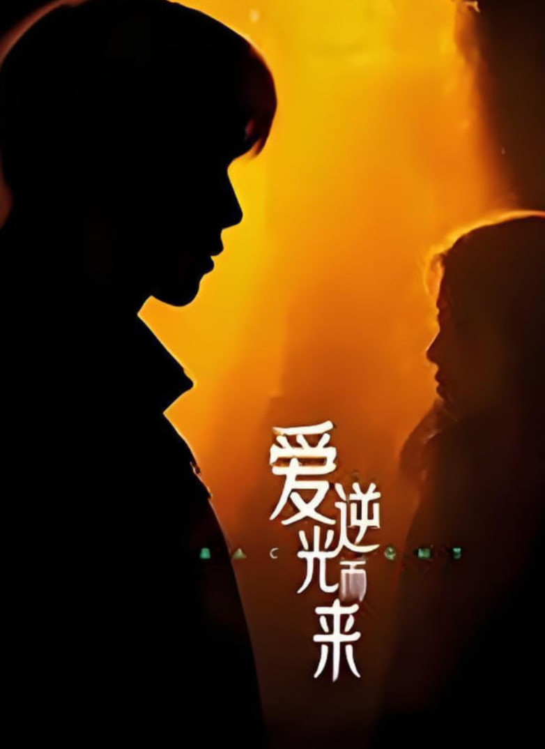 爱逆光而来(全集)