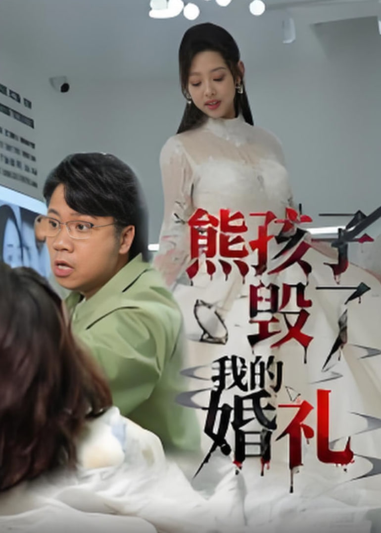 熊孩子毁了我的婚礼(全集)