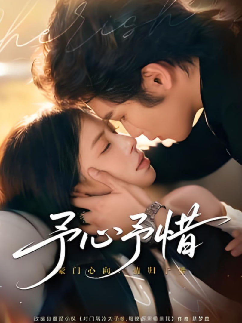 予心予惜(全集)