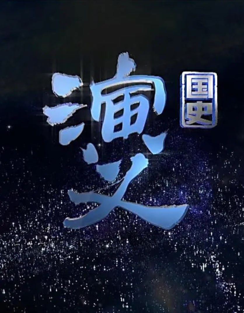 国史演义(全集)