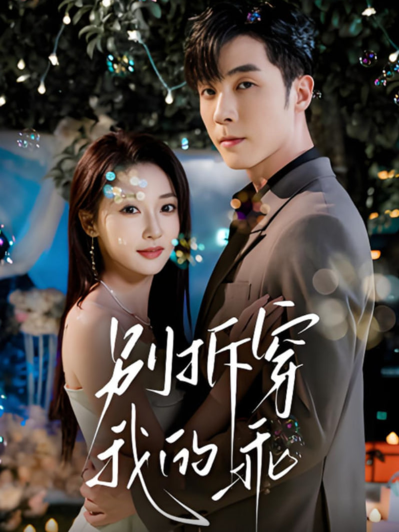 别拆穿我的乖(全集)