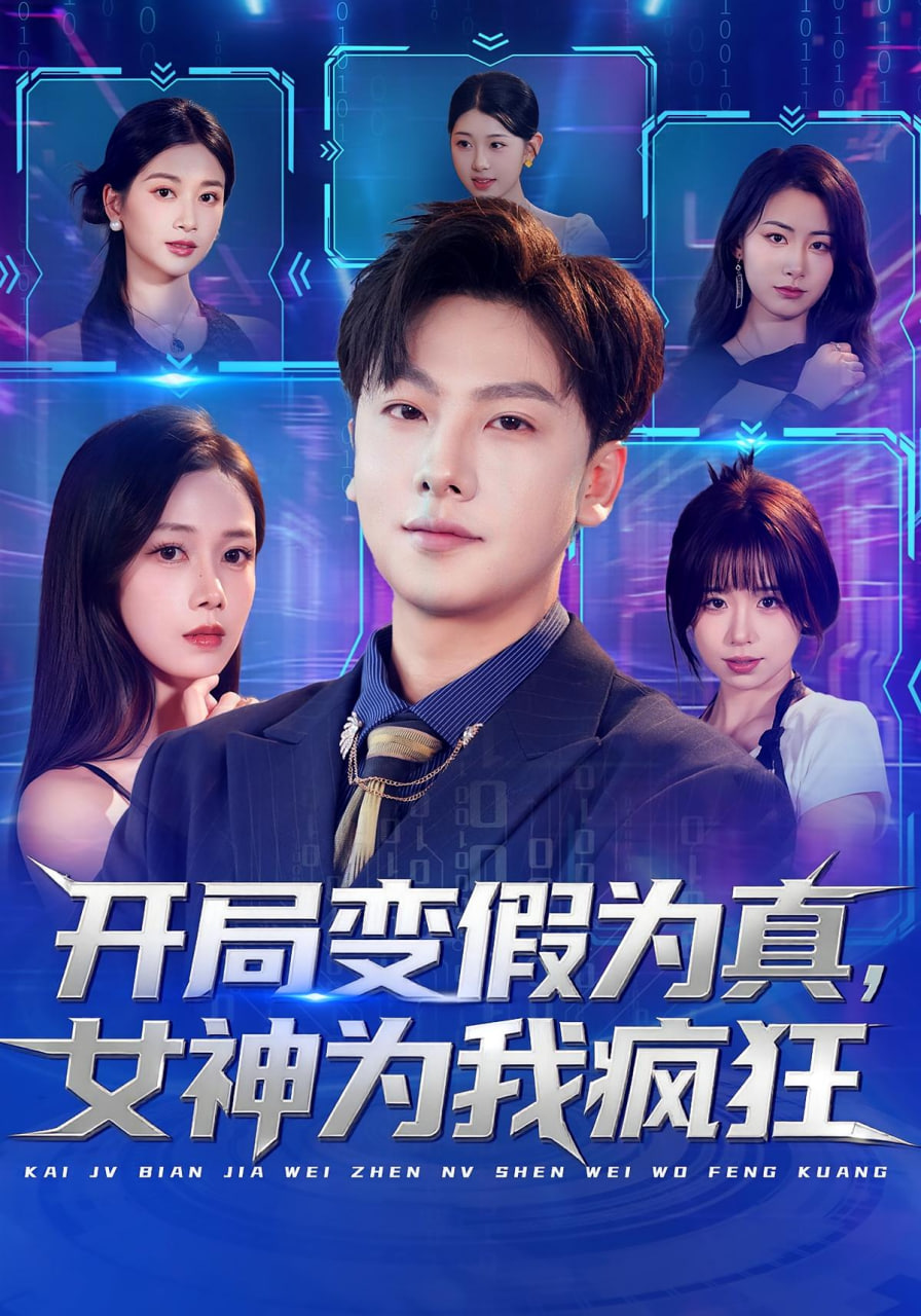 开局变假为真，女神为我疯狂(全集)