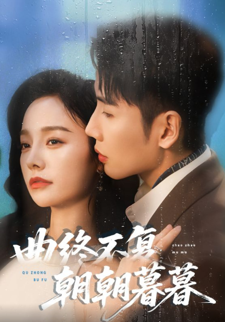 曲终不复朝朝暮暮(全集)