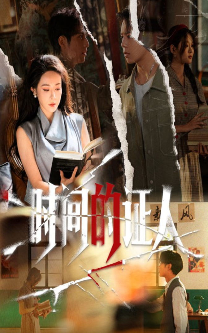 时间的证人(全集)