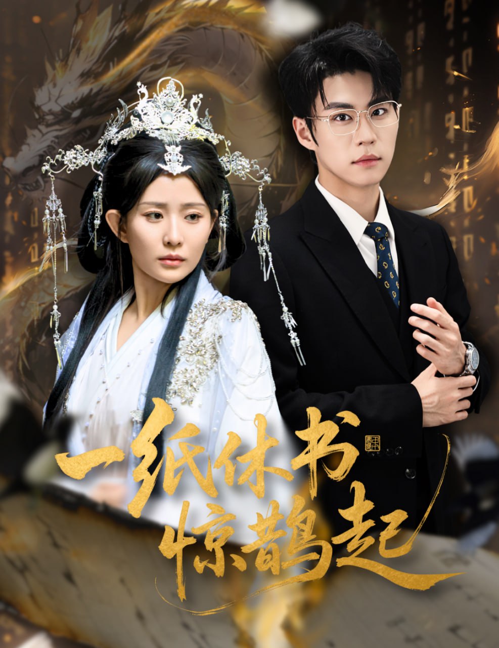 一纸休书惊鹊起（云渊无归期）(全集)