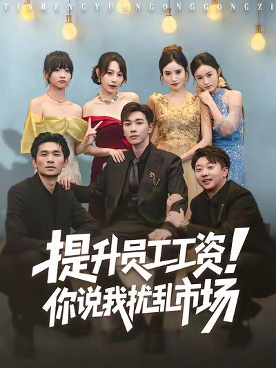 提升员工工资，你说我扰乱市场(全集)