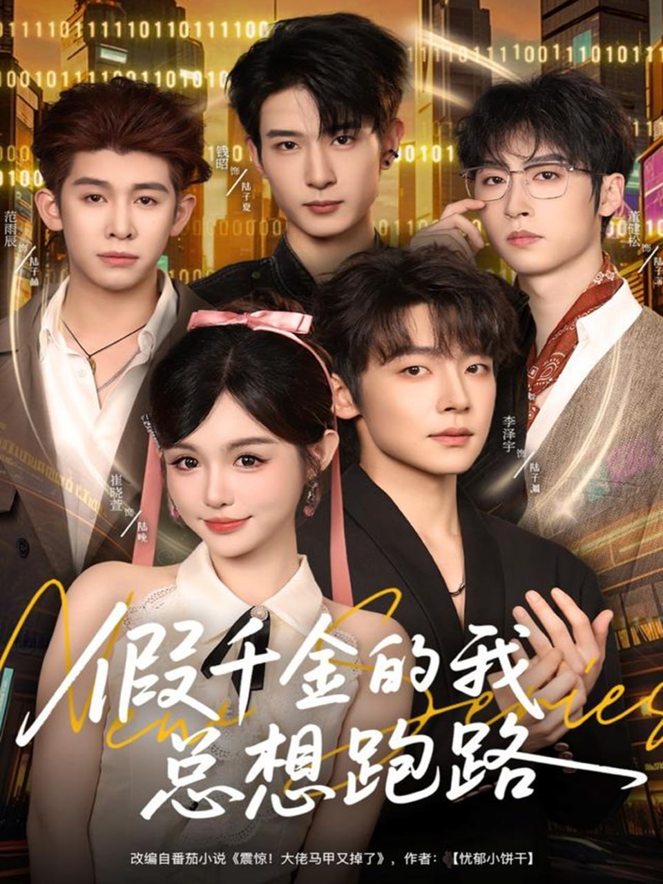 假千金的我总想跑路(全集)