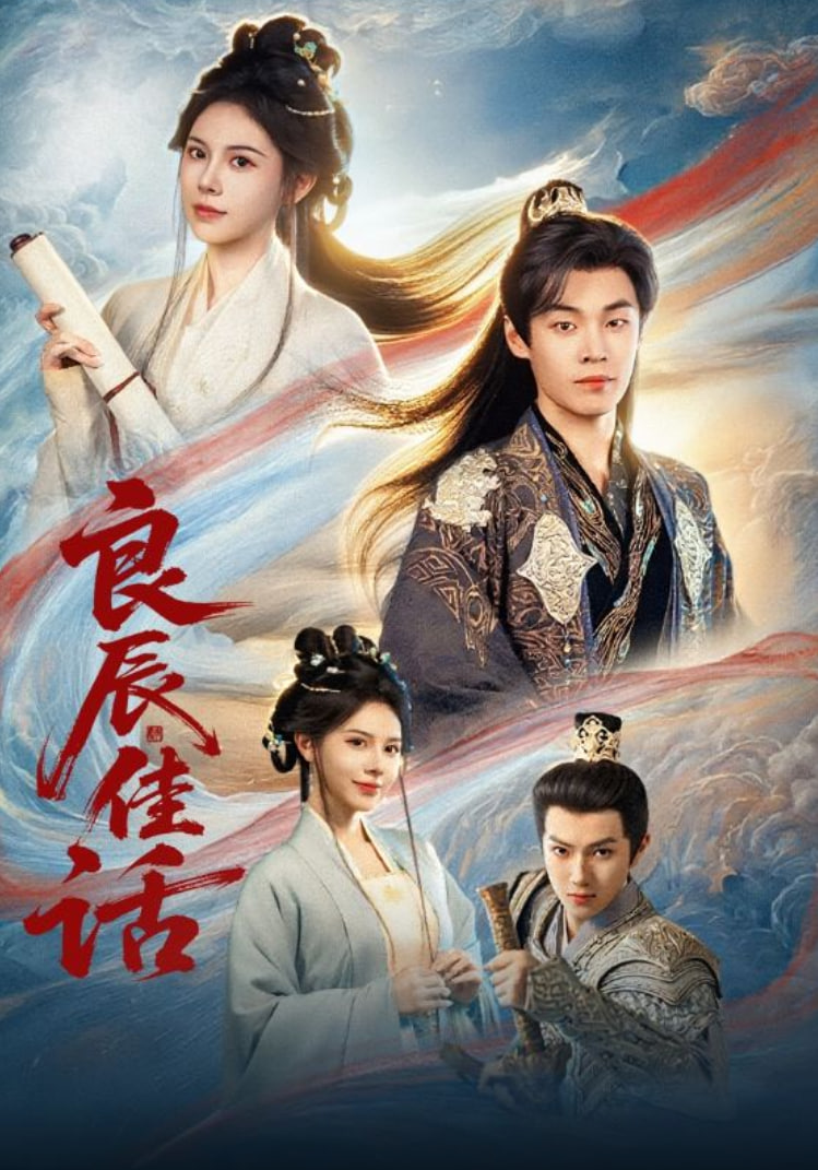 良辰佳话(全集)