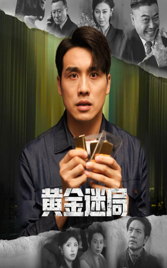 黄金迷局（黄金风暴）(全集)
