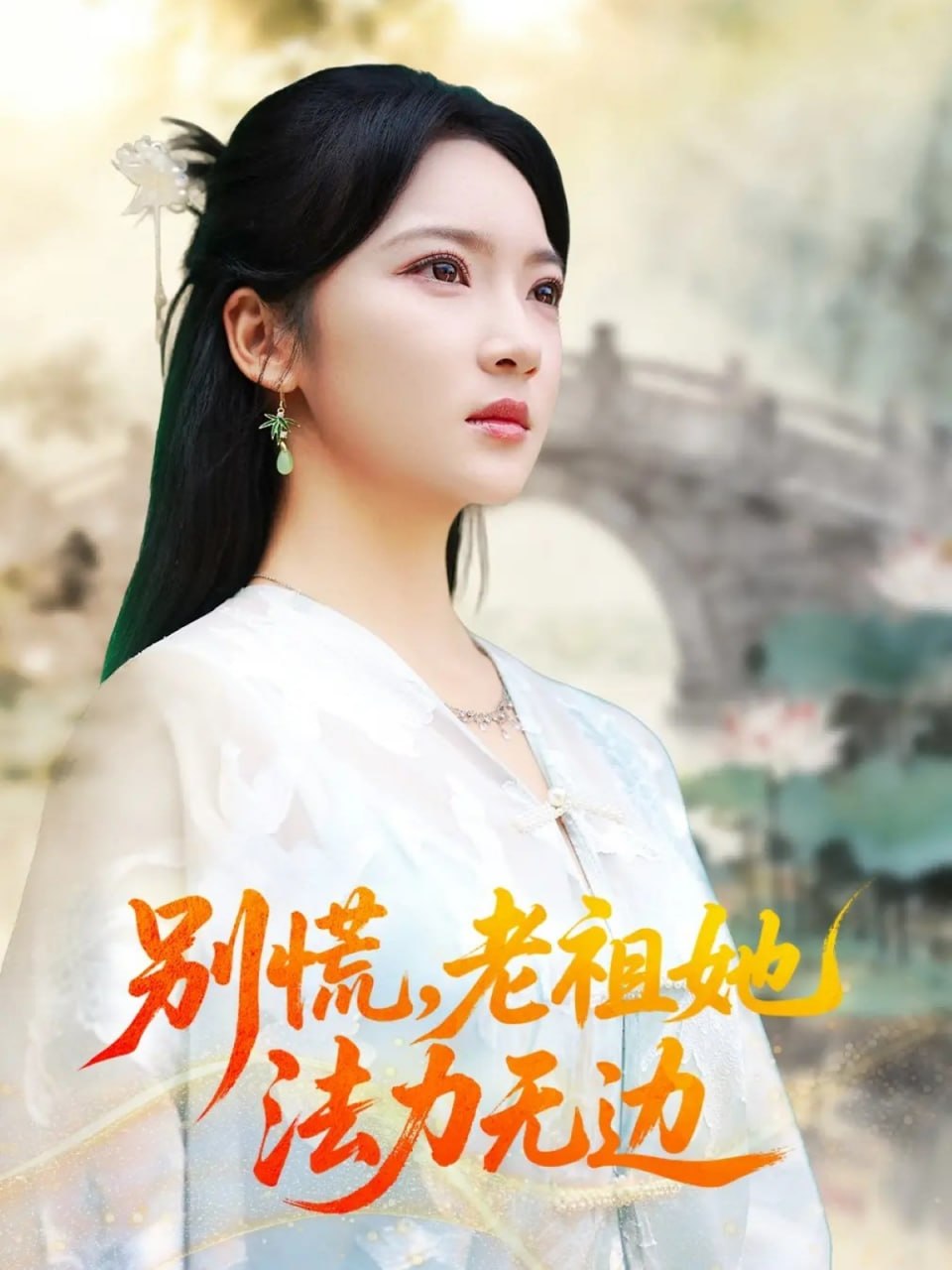 别慌老祖她法力无边（我于凡尘登仙）(全集)