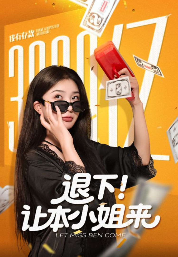 退下让本小姐来(全集)