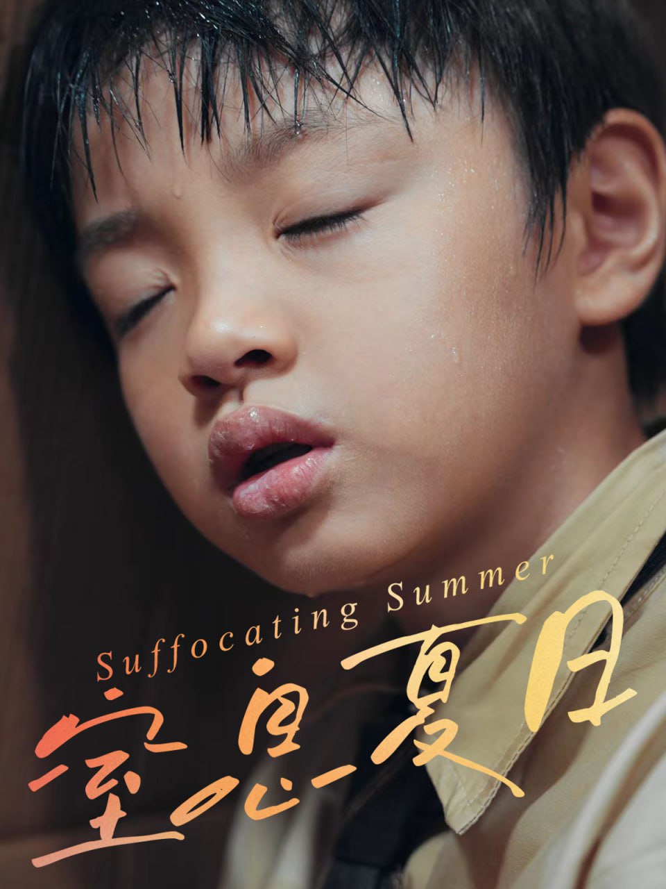 窒息夏日(全集)