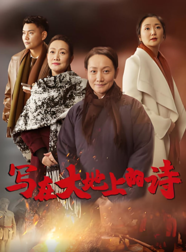 写在大地上的诗