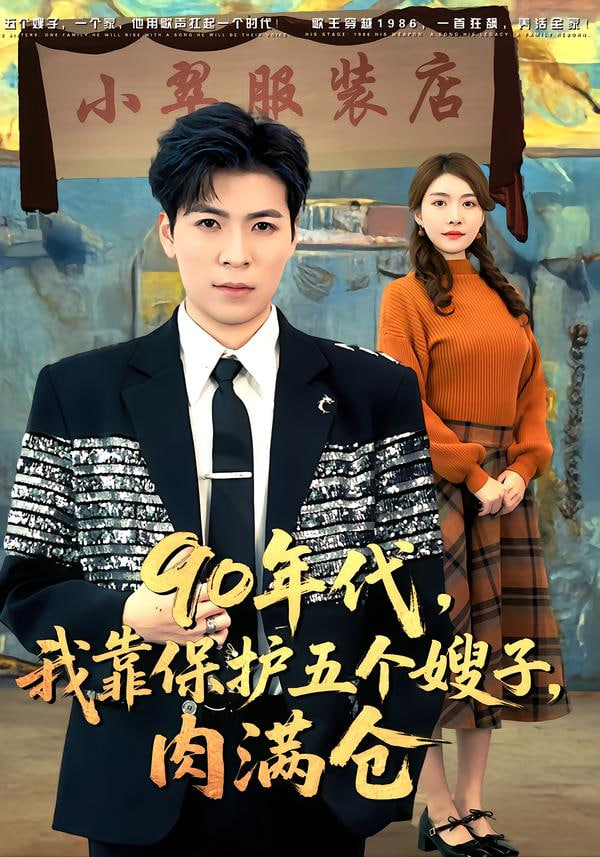 90年代我靠保护五个嫂子肉满仓(全集)