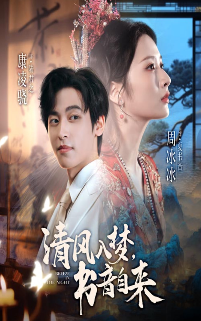 清风入梦书音自来(全集)