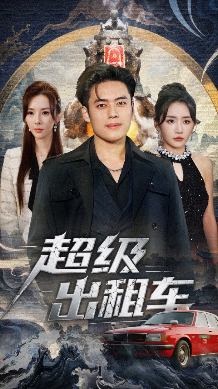 超级出租车（我开出租车强一点怎么了）(全集)