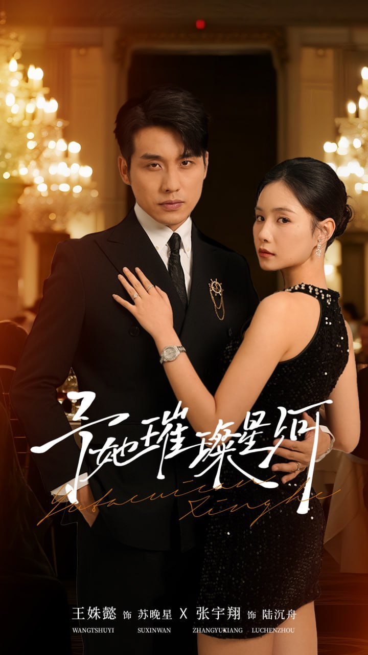 予她璀璨星河(全集)