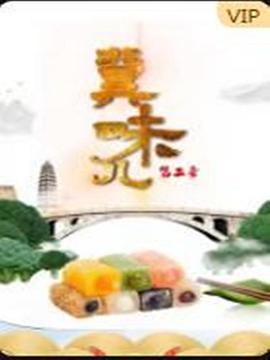 冀味儿 第二季(全集)