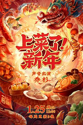 上菜了！新年(全集)