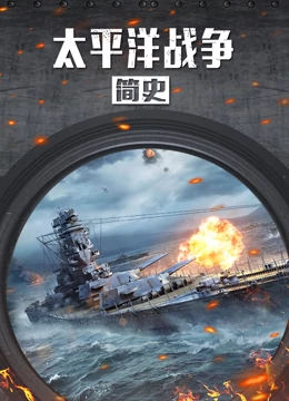 太平洋战争简史(全集)