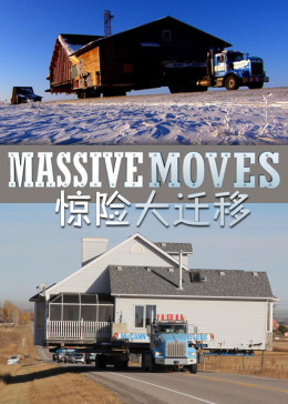 惊险大迁移 第一季(全集)