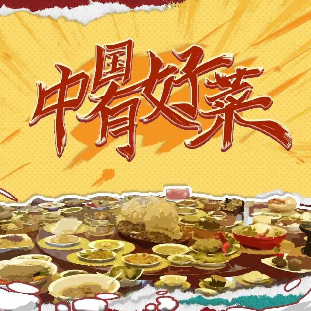 中国有好菜 第二季(全集)