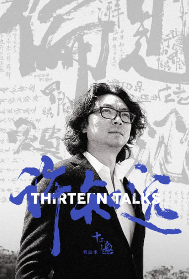 十三邀 第四季(全集)