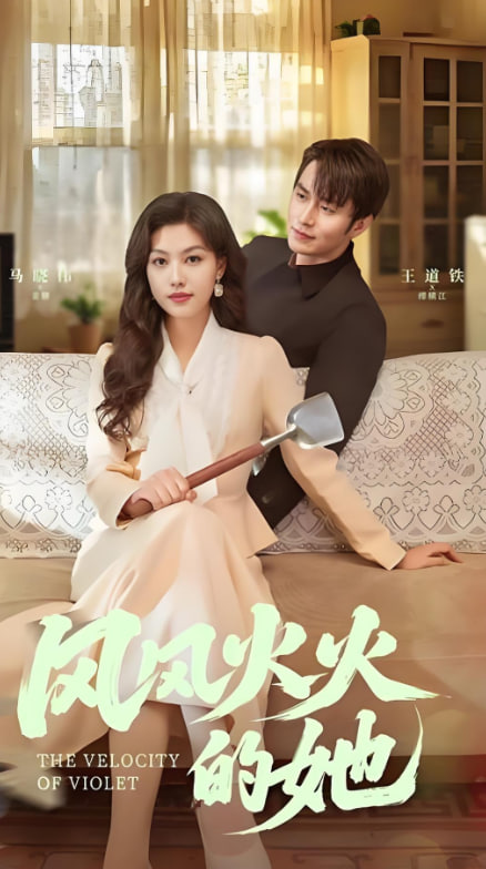 风风火火的她(全集)