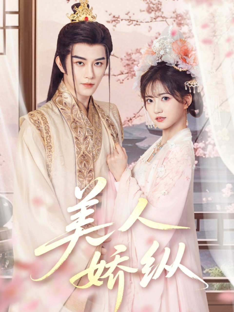 美人娇纵(全集)
