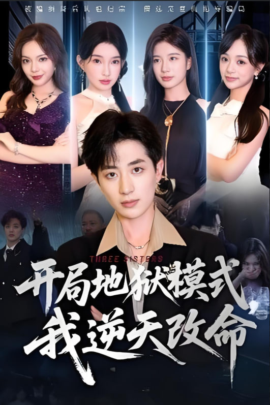 开局地狱模式我逆天改命(全集)