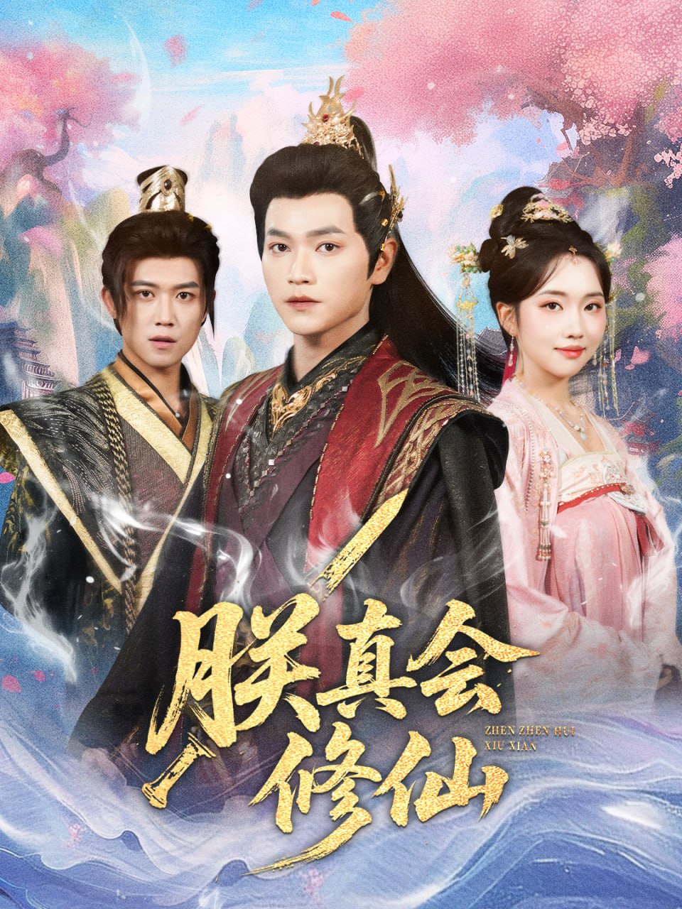 朕真会修仙(全集)