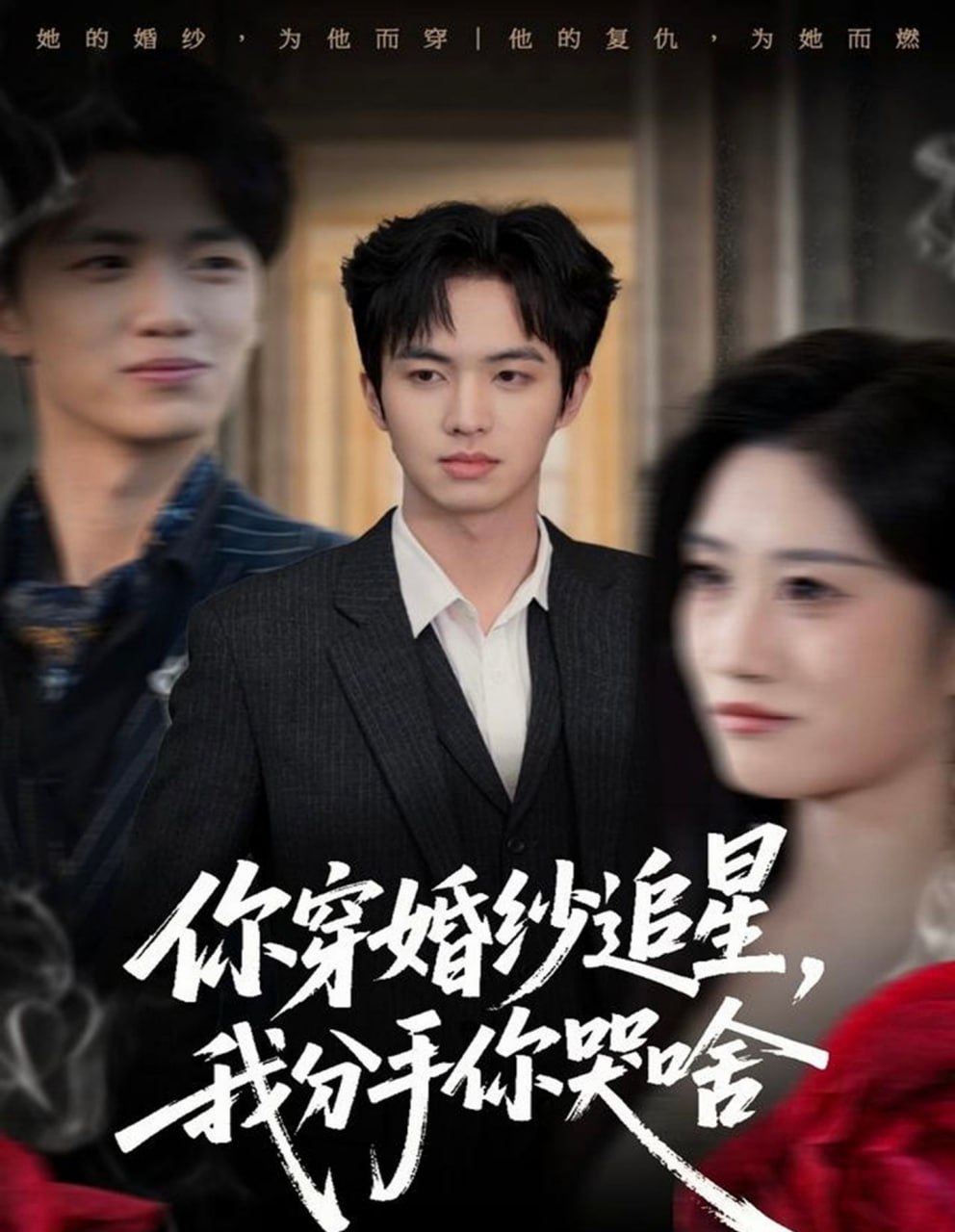 你穿婚纱追星，我分手你哭啥(全集)