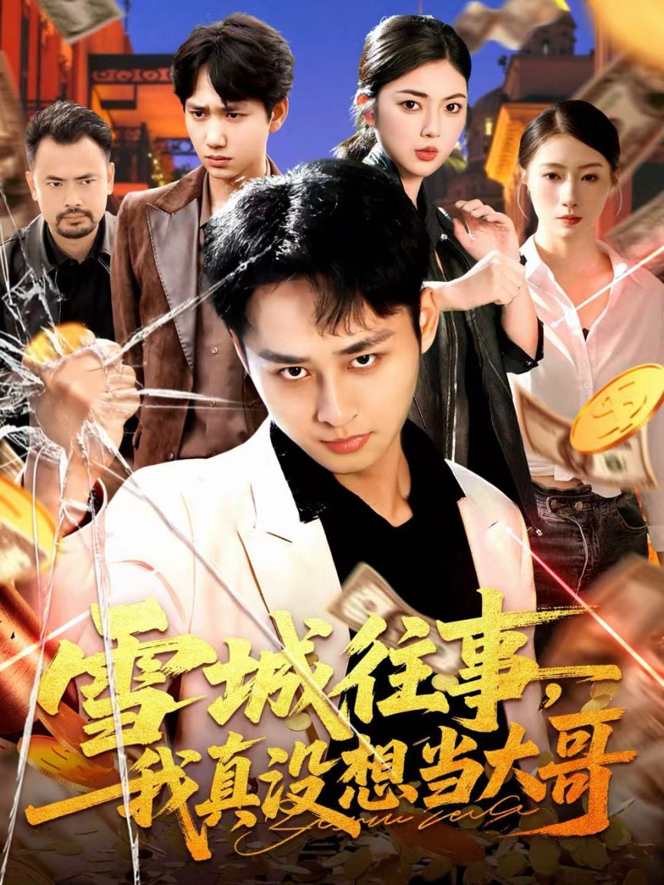 雪城往事，我真没想当大哥(全集)