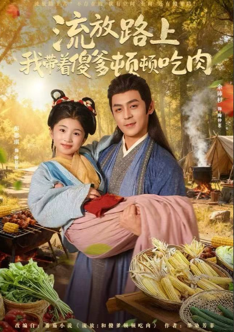 流放路上我带着傻爹顿顿吃肉(全集)