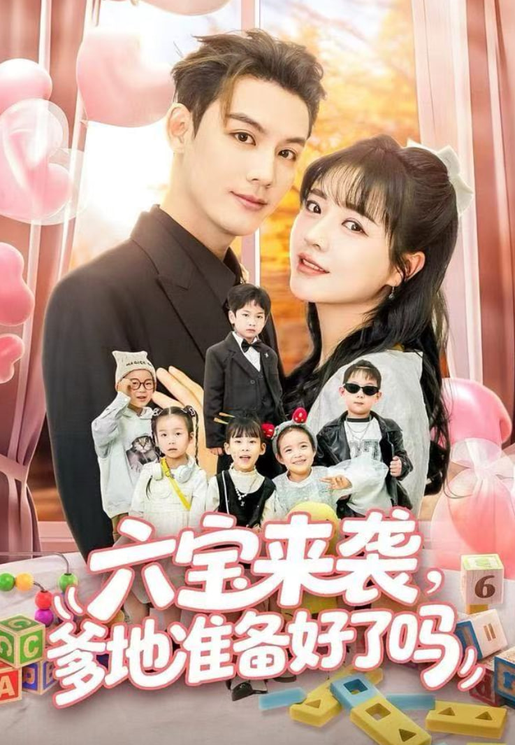 六宝来袭爹地准备好了吗（六宝来袭霍总他壕无人性）(全集)