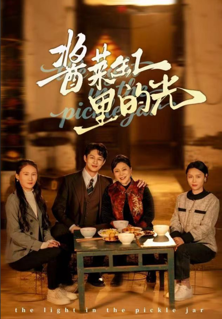 酱菜缸里的光(全集)